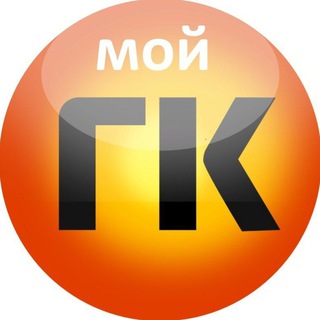 Логотип телеграм канала @moygk — Внимание! Мой ГК переезжает!!!