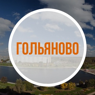 Логотип телеграм канала @moygolyanovo — Наше Гольяново