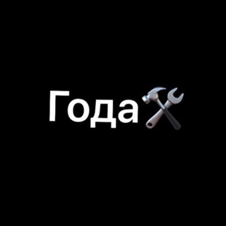 Telegram channel Года🛠 logo