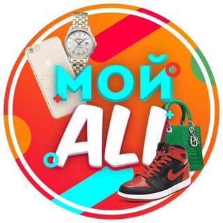 Логотип телеграм канала @moyi_ali — Мой ALI