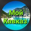 Логотип телеграм канала @moykavksz24 — МОЙ КАВКАЗ 24