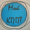 Логотип телеграм канала @moykppt — Мой КППТ