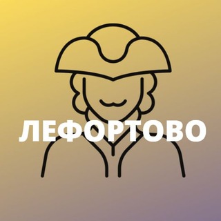 Логотип телеграм канала @moylefortovo — Лефортово