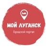 Логотип телеграм канала @moylgru — MoyLg.ru - информационный городской портал Мой Луганск