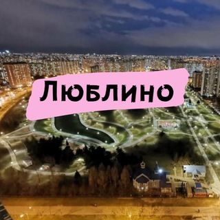 Логотип телеграм канала @moylublino — Люблино