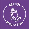 Логотип телеграм канала @moymolitva — Моя молитва
