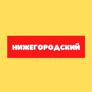 Логотип телеграм канала @moynizh — Нижегородский