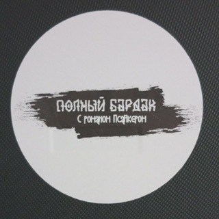 Логотип телеграм канала @moyoren — ПОЛНЫЙ БАРДАК