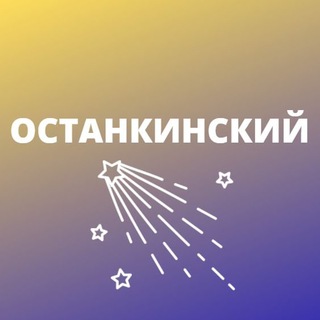 Логотип телеграм канала @moyostankino — Останкинский