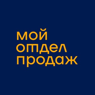 Логотип телеграм канала @moyotdelprodazh — мой отдел продаж
