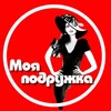 Логотип телеграм канала @moypodrygka — МОЯ ПОДРУЖКА