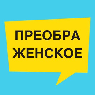 Логотип телеграм канала @moypreobr — Преображенское