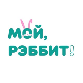 Логотип телеграм канала @moyrabbit — МОЙ, РЭББИТ! - Кислородный отбеливатель-пятновыводитель
