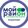 Логотип телеграм канала @moyrayon_aeroport — Мой район Аэропорт