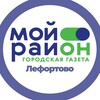 Логотип телеграм канала @moyrayon_lefortovo — Мой район Лефортово