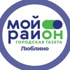 Логотип телеграм канала @moyrayon_lyublino — Мой район Люблино