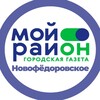 Логотип телеграм канала @moyrayon_novofedorovskoe — Мой район Новофёдоровское