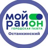 Логотип телеграм канала @moyrayon_ostankinskiy — Мой район Останкинский