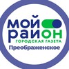 Логотип телеграм канала @moyrayon_preobrazhenskoe — Мой район Преображенское