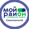 Логотип телеграм канала @moyrayon_savyolovskiy — Мой район Савёловский