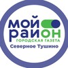 Логотип телеграм канала @moyrayon_severnoe_tushino — Мой район Северное Тушино