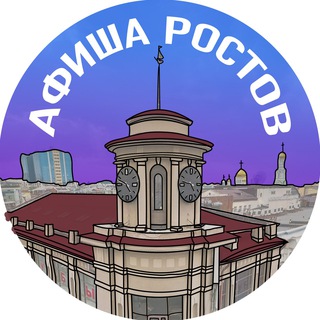 Логотип телеграм канала @moyrostovondon — Афиша Ростова