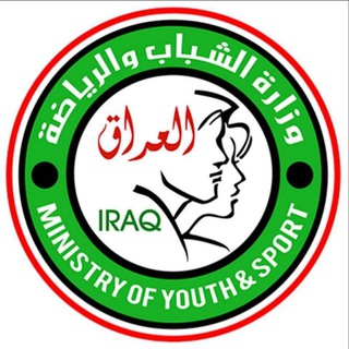Logo of telegram channel moys_iraq — وزارة الشباب والرياضة العراقية ✔