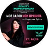 Логотип телеграм канала @moysalonmoipravila — Онлайн Beauty-конференция "Мой салон - мои правила" от Вероники Рубан