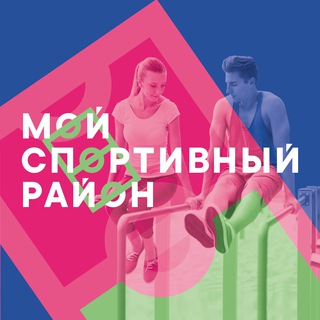 Telegram channel Мой спортивный район logo