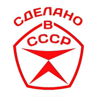 Логотип телеграм канала @moysssr — Сделана в СССР