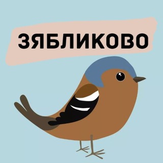 Логотип телеграм канала @moyzyablik — Зябликово