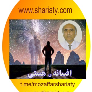 لوگوی کانال تلگرام mozaffarshariaty — افسانه ی هستی