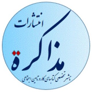 لوگوی کانال تلگرام mozakerehh — کتابهای کار و تامین اجتماعی