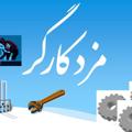 لوگوی کانال تلگرام mozdekargar1 — مزد ‌کارگر