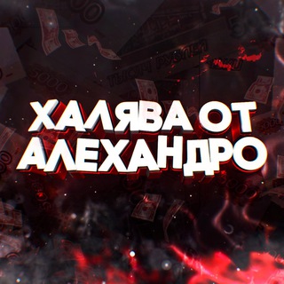 Логотип телеграм канала @mozgbetst — АЛЕХАНДРО 2.0 | ХАЛЯВА