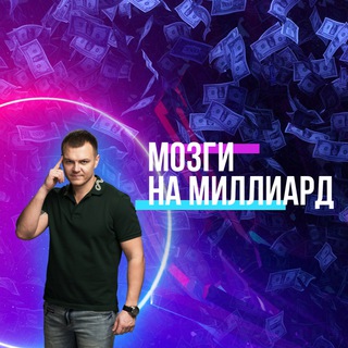 Telegram channel Мозги на миллиард logo