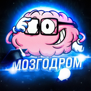 Логотип телеграм канала @mozgodrom_tg — МозгоДром