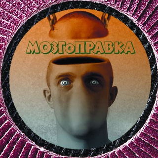 Логотип телеграм -каналу mozgopravk — мозгоправка