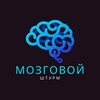 Logo of telegram channel mozgov_shturm — Мозговой штурм