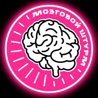 Логотип телеграм канала @mozgovoystyrm — МОЗГОВОЙ ШТУРМ