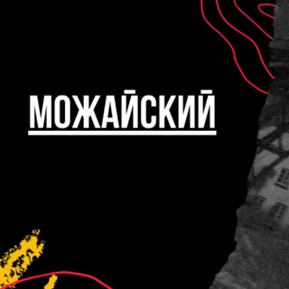 Логотип телеграм канала @mozhaiskiymsk — Можайский