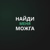 Логотип телеграм канала @mozhga_search — #нмм Найди меня Можга