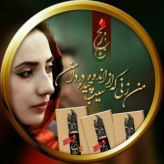 Logo of telegram channel mozhganfaramanesh — مژگان فرامنش