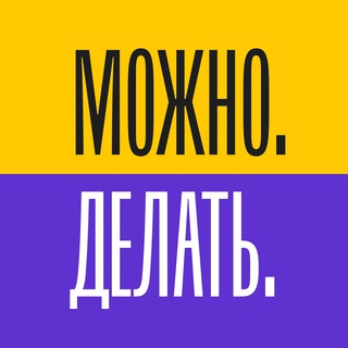 Логотип телеграм канала @mozhno_delat — Можно. Делать.