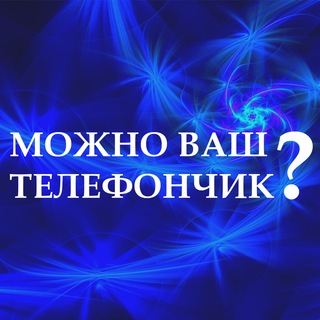Логотип телеграм канала @mozhno_vash_telefonchik — Можно ваш телефончик?