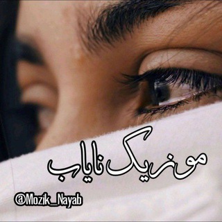 Logo saluran telegram mozik_nayab — موزیک نایاب