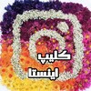 لوگوی کانال تلگرام mozikalstt — محافظ کلیپ خاص اینستا