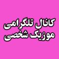 Telegram kanalining logotibi mozikshakhsi — موزیک شخصی💖🎧