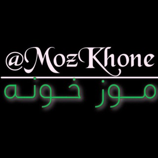 لوگوی کانال تلگرام mozkhone3 — خانه‌ی موز