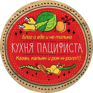 Логотип телеграм канала @mpacifist — Кухня Пацифиста
